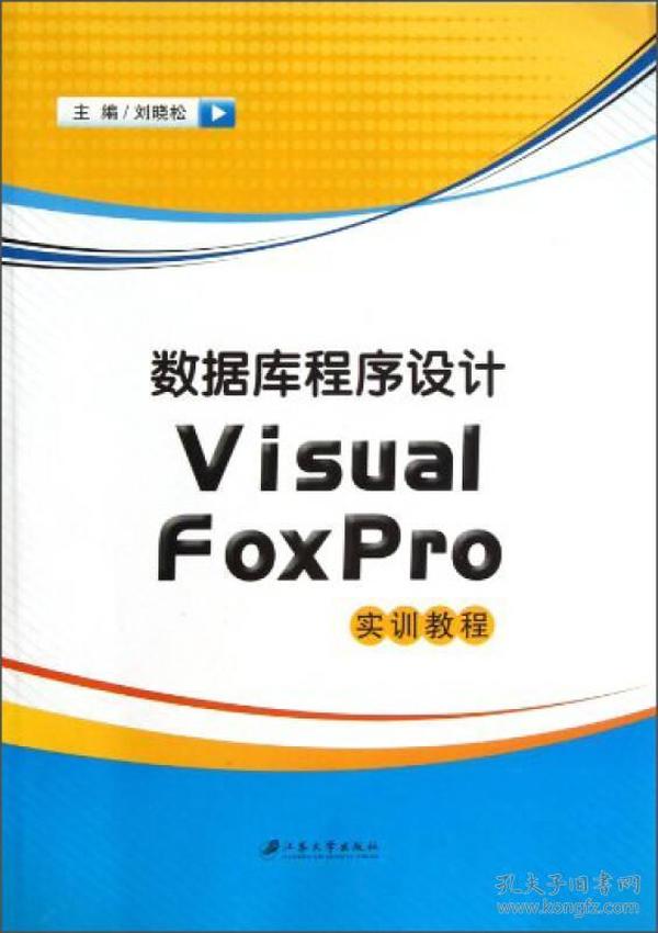 数据库程序设计Visual FoxPro实训教程