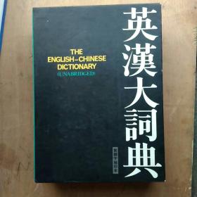 三联书店《英汉大词典》繁体字缩印本 2303页 大16开精装本 有盒