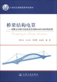 【正版二手】桥梁结构电算  有限元分析方法及其在MIDAS/CIVIL中的应用  周水兴  王小松  田维锋  杜柏松  人民交通出版社  9787114106491