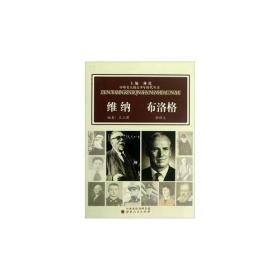 中外名人的青少年时代：维纳  布洛格