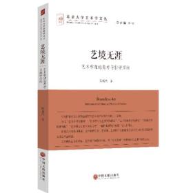 北京大学艺术学文丛:艺境无涯