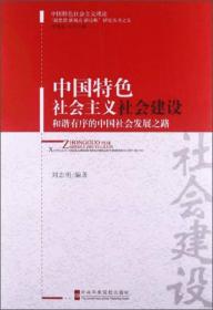 中国特色社会主义社会建设—和谐有序的中国社会发展之路