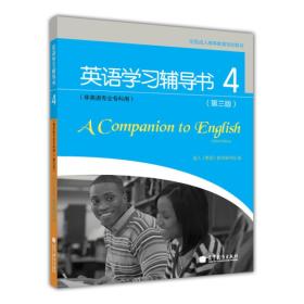 全国成人高等教育规划教材：英语学习辅导书4（第3版）（非英语专业专科用）