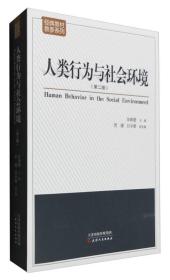 二手书人类行为与社会环境第二版第2版汪新建天津人民出版社9787 9787201104911