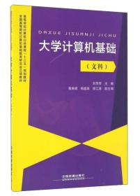 孔夫子旧书网--大学计算机基础（文科）