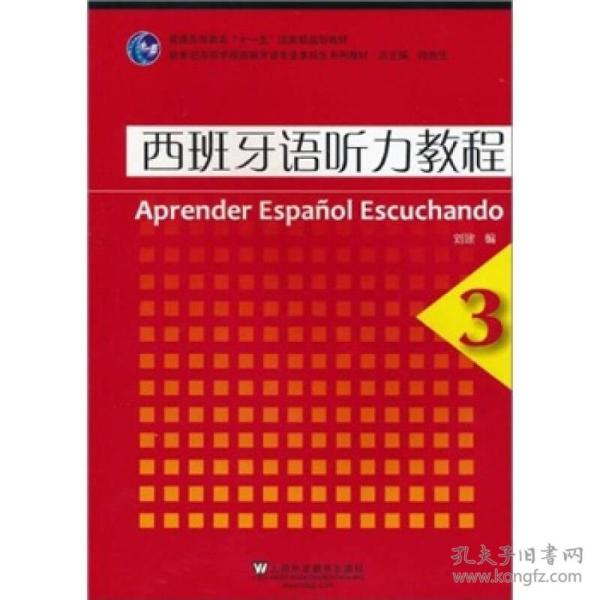 西班牙语听力教程3刘建9787544619950上海外语教育出版社