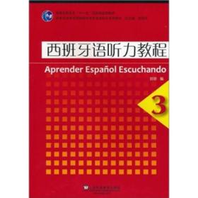 二手西班牙语听力教程3 刘建 上海外语教育出版社 9787544619950