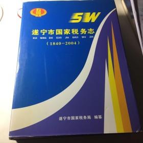 遂宁市国家税务志 1940-2004