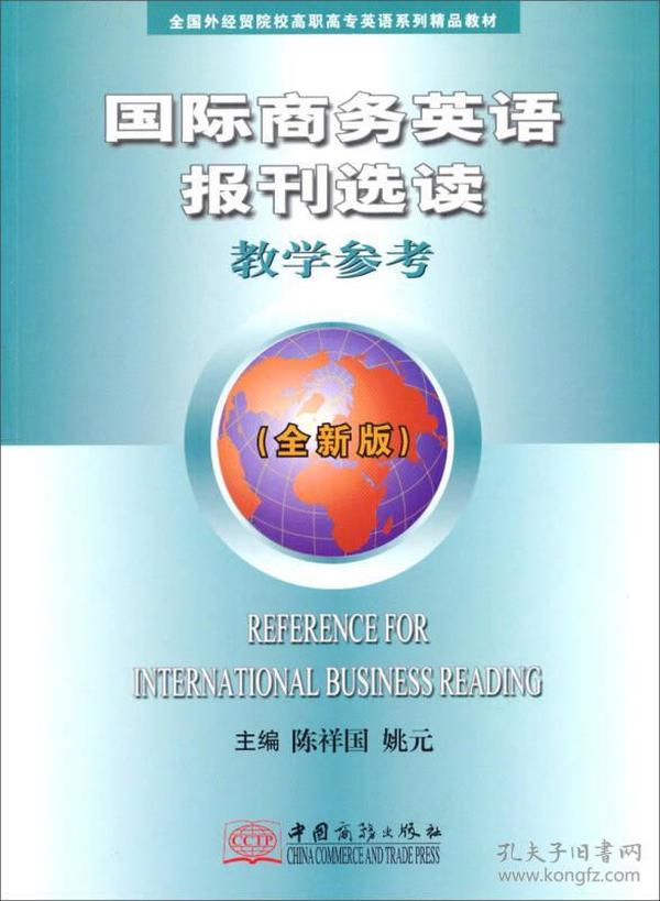 国际商务英语报刊选读（教学参考·全新版）/全国外经贸院校高职高专系列精品教材