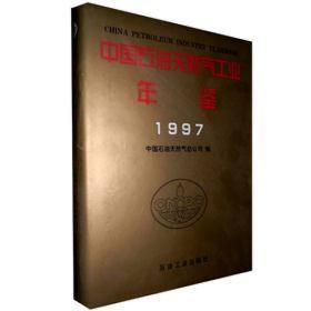 中国石油工业年鉴（1997卷）
