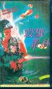 录像带：《杀戮丛林》 【 品如图】
