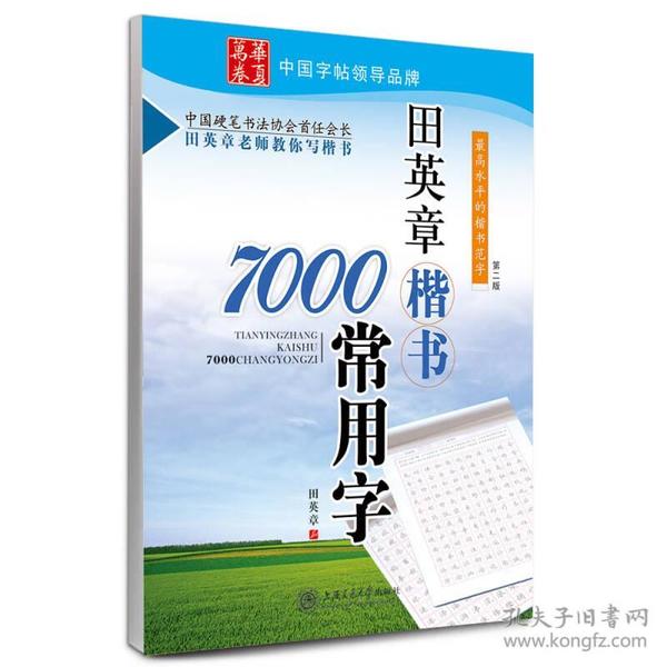 田英章楷书7000常用字/万卷书系