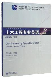 土木工程专业英语（第2版 下册）/普通高等教育“十一五”国家级规划教材