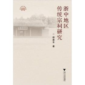 浙中地区 传统宗祠研究