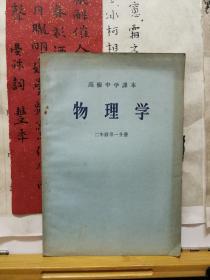 物理学  高级中学课本  56年印本 老课本二年级第一分册   品纸如图  书票一枚 便宜8元