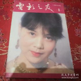 《电影之友》1986年第1期