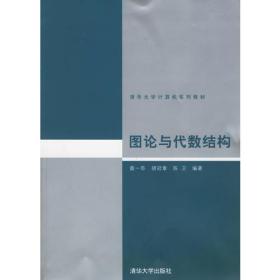 图论与代数结构