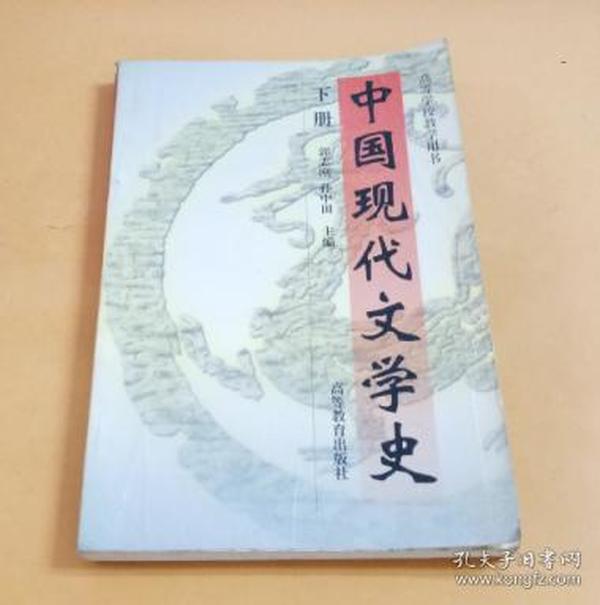 中国现代文学史.下册