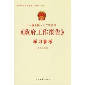 十一届全国人大二次会议《政府工作报告》学习参考