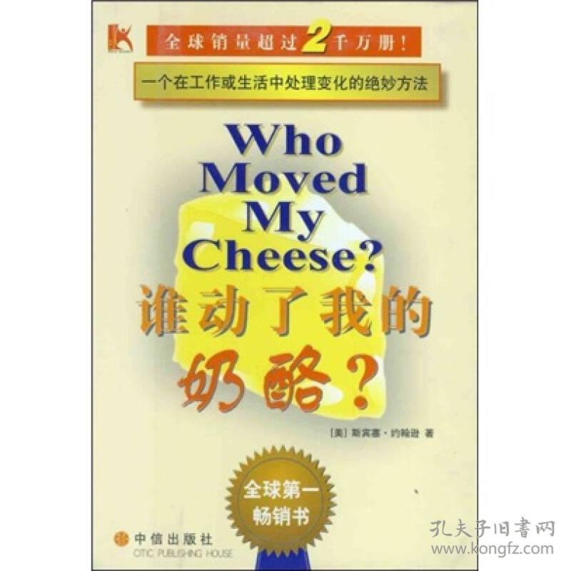 （二手书）谁动了我的奶酪 (美)约翰逊 中信出版社 2001年09月01日 9787800733666