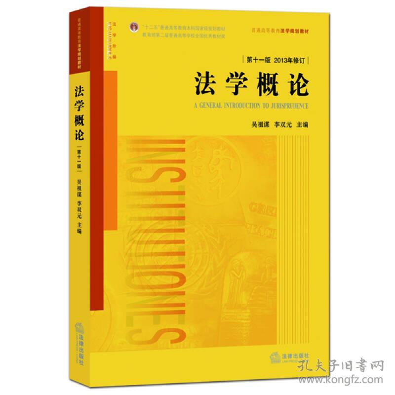 法学概论-第十一11版-2013年修订 吴祖谋 法律出版社 9787511881908