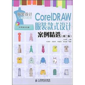 服装设计与制板系列：CoreIDRAW服装款式设计案例精选（第二版）