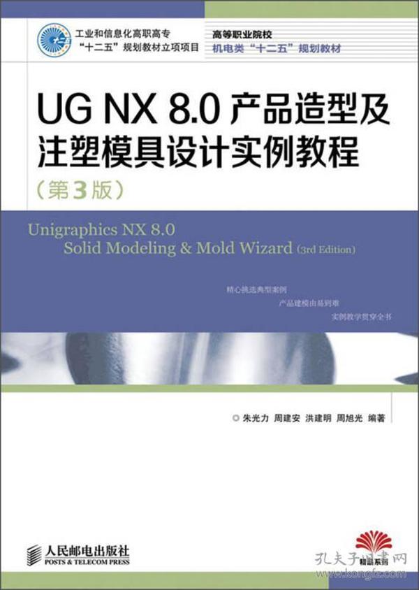 高等职业院校机电类“十二五”规划教材：UG NX 8.0产品造型及注塑模具设计实例教程（第3版）