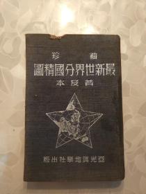 《袖珍最新世界分国精图》（普及本、布面精装本、竖版、繁体字）1950年