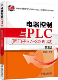 电器控制与PLC （西门子S7-300机型 第2版）9787111519638