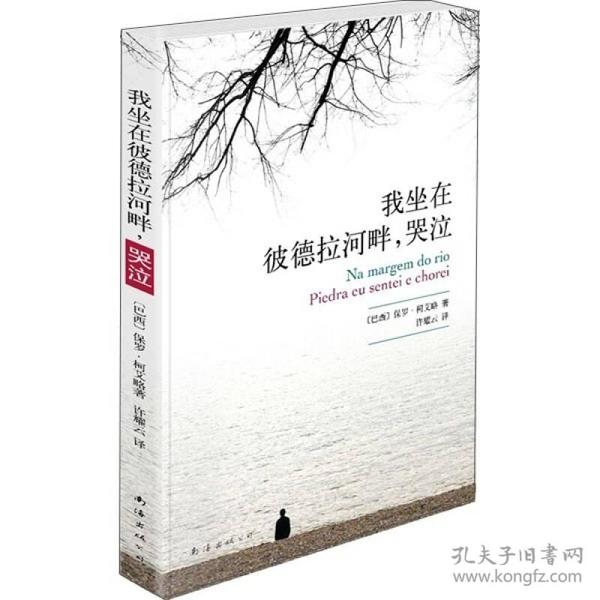 我坐在彼德拉河畔，哭泣