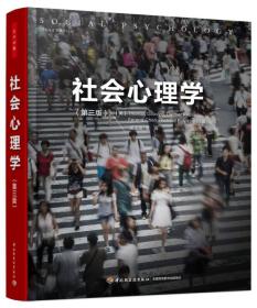 社会心理学 第三版 托马斯吉洛维奇 中国轻工业出版社