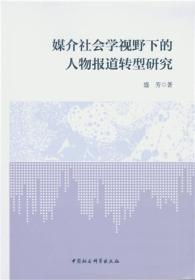 媒介社会学视野下的人物报道转型研究