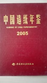 中国造纸年鉴2005现货处理