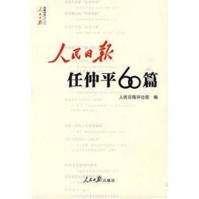 9787802089853/人民日报任仲平60篇