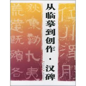 从临摹到创作：汉碑