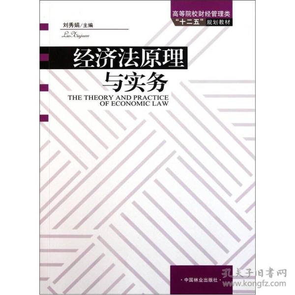 高等院校财经管理类“十二五”规划教材：经济法原理与实务