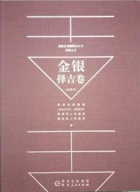 金银择吉卷 全译本 荔波县馆藏精品水书译著丛书