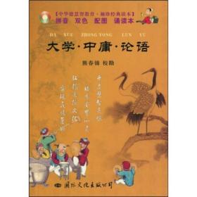 中华德慧智教育·袖珍经典读本：大学·中庸·论语（注音版）