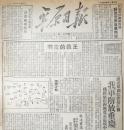 1949年《平原日报》重庆解放