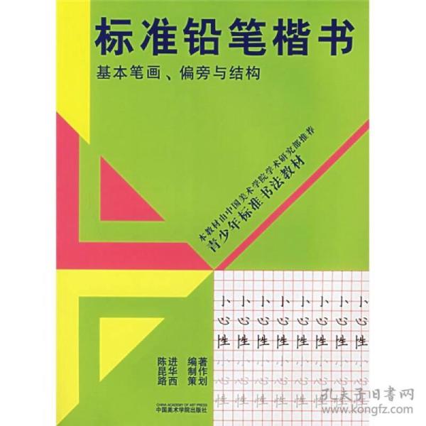 《标准铅笔楷书：基本笔画、偏旁与结构》 定价15 中国美术学院学术研究部推荐