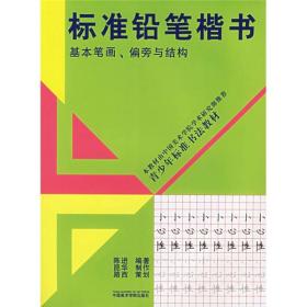 《标准铅笔楷书：基本笔画、偏旁与结构》 定价15 中国美术学院学术研究部推荐