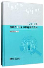 2015年福建省1%人口抽样调查资料（附光盘）