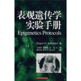 表观遗传学实验手册