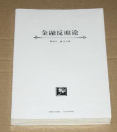 金融反腐论