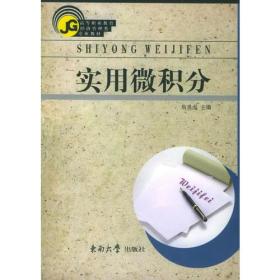 实用微积分——高等职业教育经济管理类专业教材