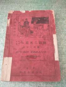 英汉对照.短篇英文论说.附中文释义（民国） 1934年版！