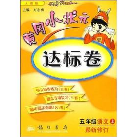 黄冈小状元达标卷 5年级语文 上 R