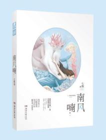南风喃 七微七微湖南文艺出版社9787540481025