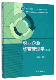 农业企业经营管理学（第3版）