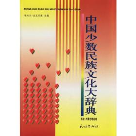 中国少数民族文化大辞典:东北、内蒙古地区卷